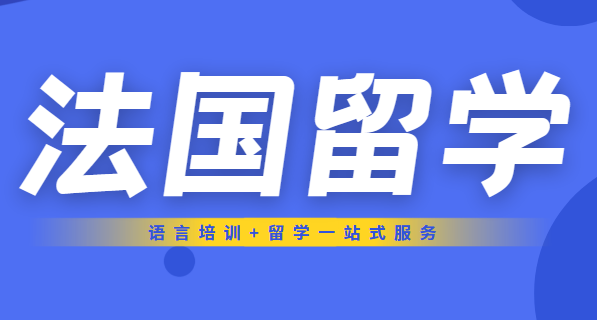 杭州法國本科留學(xué)中介 專業(yè)機構(gòu)助力海外求學(xué)之路