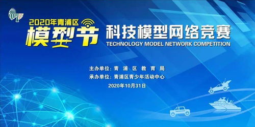 2020青浦區(qū)模型節(jié)科技模型網(wǎng)絡(luò)競賽 線上競技，云端啟航